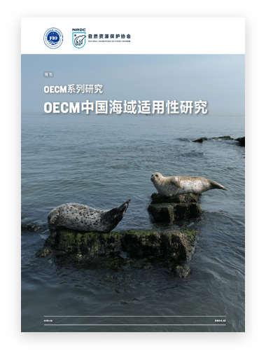 OECM系列研究:OECM中国海域适用性研究